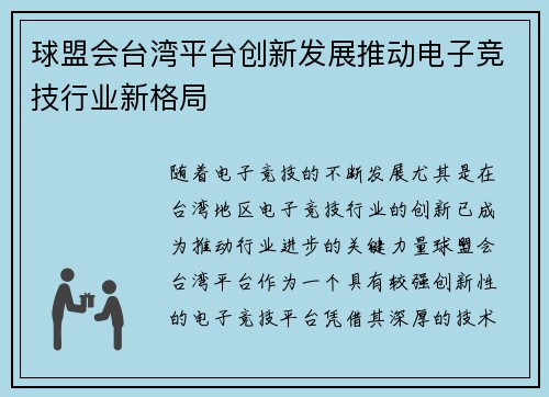 球盟会台湾平台创新发展推动电子竞技行业新格局