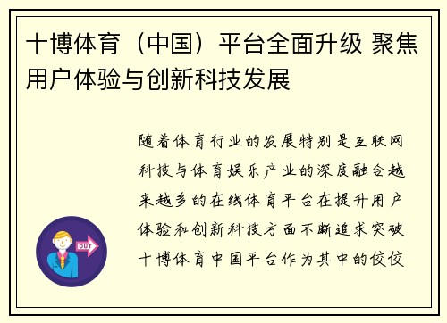 十博体育（中国）平台全面升级 聚焦用户体验与创新科技发展