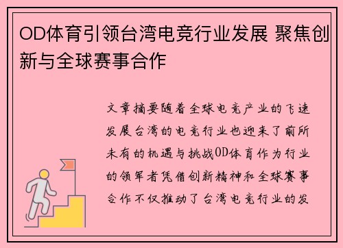 OD体育引领台湾电竞行业发展 聚焦创新与全球赛事合作