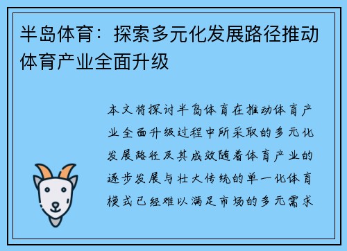 半岛体育：探索多元化发展路径推动体育产业全面升级