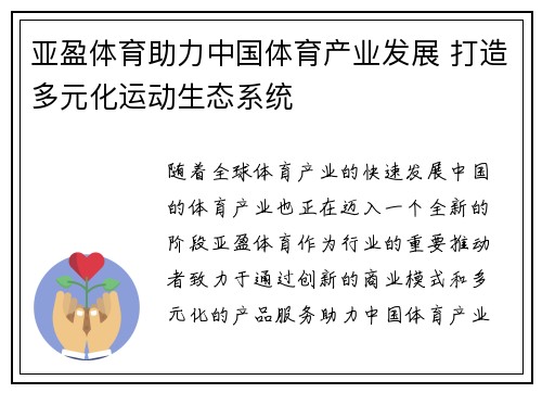亚盈体育助力中国体育产业发展 打造多元化运动生态系统