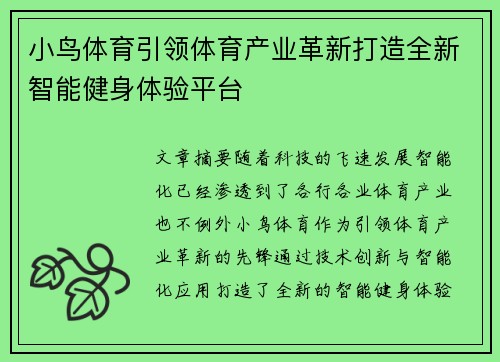 小鸟体育引领体育产业革新打造全新智能健身体验平台