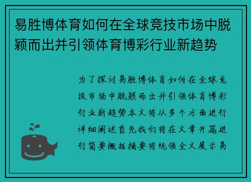 易胜博体育如何在全球竞技市场中脱颖而出并引领体育博彩行业新趋势