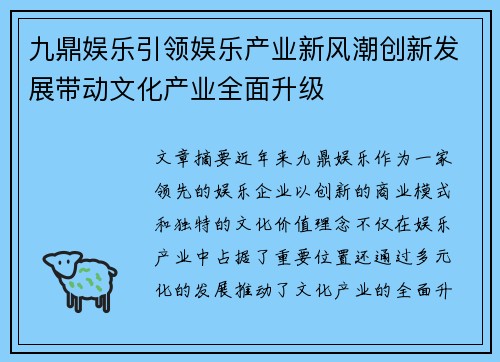 九鼎娱乐引领娱乐产业新风潮创新发展带动文化产业全面升级