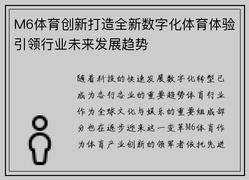M6体育创新打造全新数字化体育体验引领行业未来发展趋势