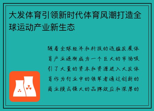 大发体育引领新时代体育风潮打造全球运动产业新生态