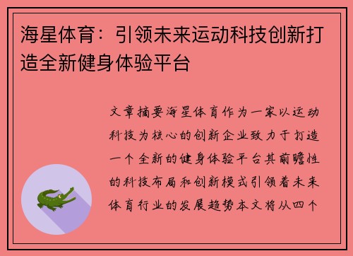 海星体育：引领未来运动科技创新打造全新健身体验平台