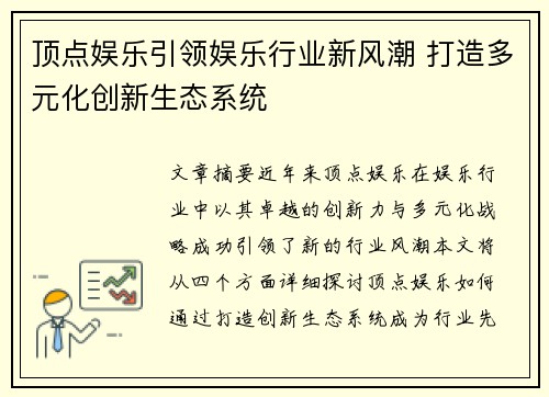 顶点娱乐引领娱乐行业新风潮 打造多元化创新生态系统