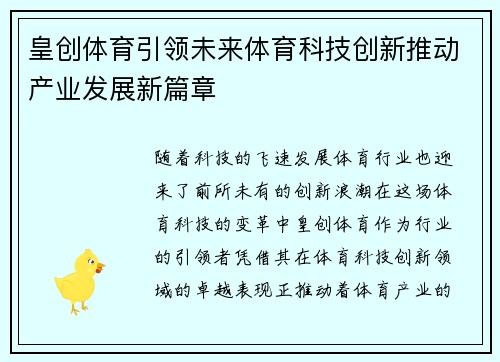 皇创体育引领未来体育科技创新推动产业发展新篇章