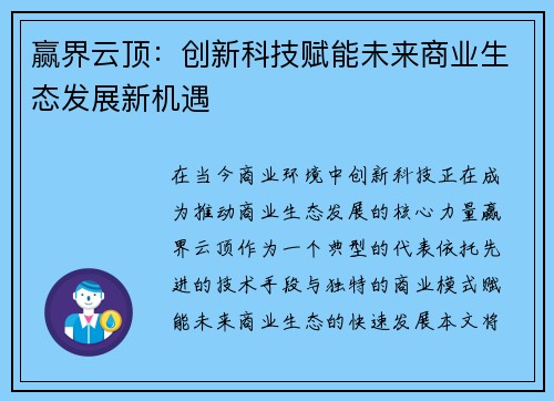 赢界云顶:创新科技赋能未来商业生态发展新机遇 赢界云顶:创新科技赋能未来商业生态发展新机遇