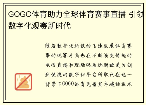 GOGO体育助力全球体育赛事直播 引领数字化观赛新时代