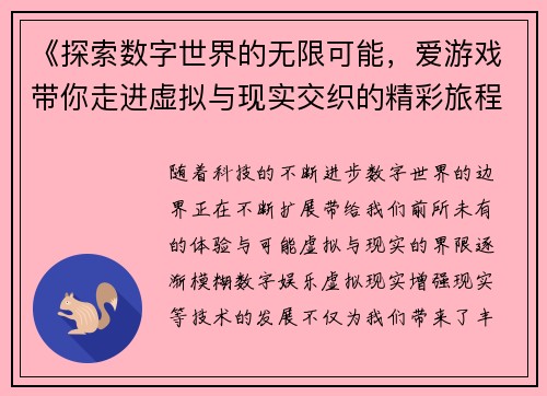 《探索数字世界的无限可能，爱游戏带你走进虚拟与现实交织的精彩旅程》