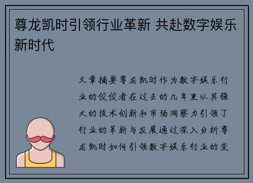 尊龙凯时引领行业革新 共赴数字娱乐新时代