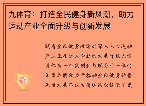 九体育：打造全民健身新风潮，助力运动产业全面升级与创新发展