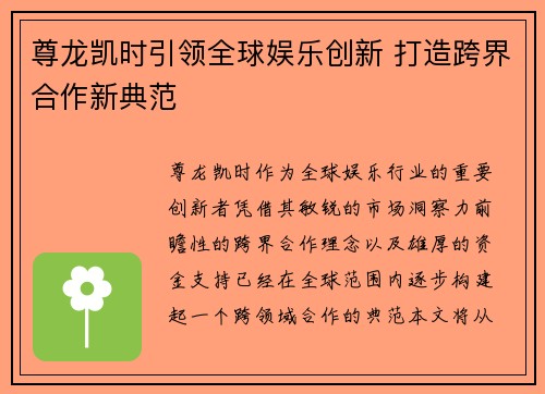 尊龙凯时引领全球娱乐创新 打造跨界合作新典范