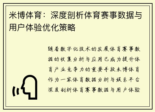 米博体育：深度剖析体育赛事数据与用户体验优化策略